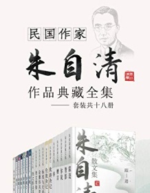 《民国作家朱自清作品典藏全集（套装共十六册）》 朱自清