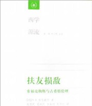 《扶友损敌 索福克勒斯与古希腊伦理》  美 布伦戴尔 ISBN 9787108031457