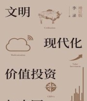 《文明、现代化、价值投资与中国（增订版）》 李录