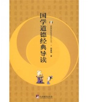《国学道德经典导读》 熊春锦  著 ISBN 9787801097835
