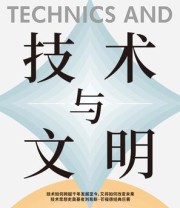 《技术与文明》 刘易斯·芒福德
