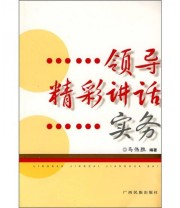 《领导精彩讲话实务》 马伟胜  著 ISBN 9787536354494