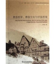 《德国哲学 德国文化与中国哲理》 张祥龙  著 ISBN 9787544624695