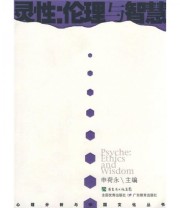 《灵性 伦理与智慧》 申荷永  著 ISBN 9787540674694