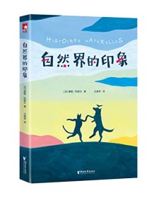 《自然界的印象（作家榜经典文库）》 儒勒・列那尔