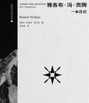 《雅各布·冯·贡腾》 [瑞士] 罗伯特·瓦尔泽