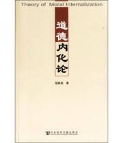 《道德内化论》 胡林英  著 ISBN 9787802305069