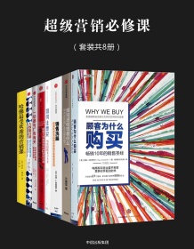 《超级营销必修课（套装全8册）》 帕科・昂德希尔等