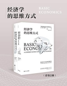 《经济学的思维方式（套装共2册）》 托马斯・索维尔