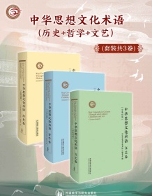 《中华思想文化术语（套装共3卷）》 《中华思想文化术语》编委会 