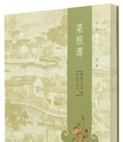 《菜根谭》  明 洪应明  著 ISBN 9787101093506