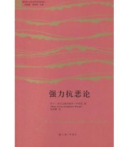 《强力抗恶论》  俄 伊万 伊里因  著 张桂娜  译 ISBN 9787542639219