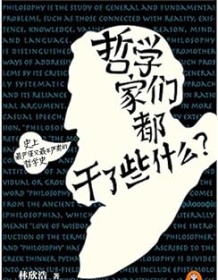 《哲学家们都干了些什么？（2015年全新修订版）》 林欣浩