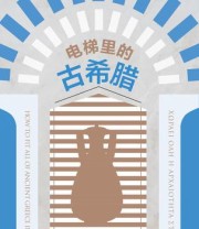 《电梯里的古希腊》 西奥多罗斯·帕帕科斯达斯