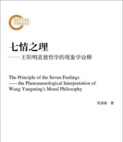 《七情之理 王阳明道德哲学的现象学诠释》 陈清春  著 ISBN 9787010164304