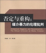 《否定与重构 媒介暴力的伦理批判》 燕道成 黄果  著 ISBN 9787513015547