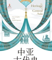 《中亚古代史》 费耐生