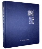 《临武年鉴 2019》 《临武年鉴》编辑部 ISBN 9787534888816