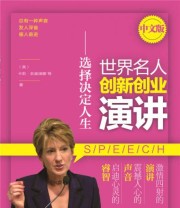 《世界名人创新创业演讲——选择决定人生》  美 卡莉 菲奥瑞娜  著 ISBN 9787555235989