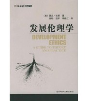 《发展伦理学》 德尼 古莱 ISBN 9787801900371