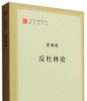 《马列主义经典作家文库著作单行本 反杜林论》 恩格斯  著 ISBN 9787010155531