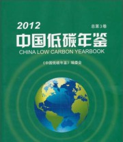 《中国低碳年鉴2012》 《中国低碳年鉴》编委会  编 ISBN 9787502461461