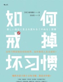 《如何戒掉坏习惯》 古川武士