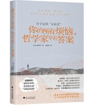 《你的所有烦恼 哲学家早有答案》  日 小林昌平  著 王星星  译 ISBN 9787308203081