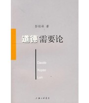 《道德需要论》 彭柏林  著 ISBN 9787542625632