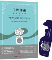 《生而优雅 女主人礼仪》 黎晟  著 ISBN 9787508661445