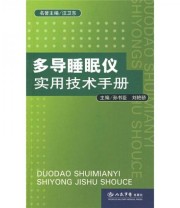 《多导睡眠仪实用技术手册》 孙书臣 刘艳骄  著 ISBN 9787509122792