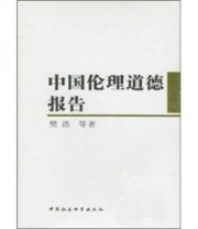 《中国伦理道德报告》 樊浩  著 ISBN 9787516100387