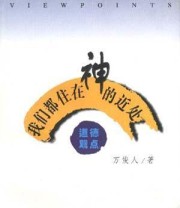 《我们都住在神的近处》 万俊人 ISBN 9787205041397