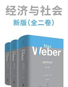 《经济与社会（全二卷）新版》 马克斯・韦伯