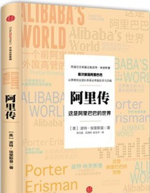 《阿里传：这是阿里巴巴的世界》 波特・埃里斯曼