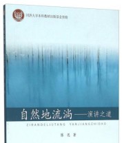 《自然地流淌 演讲之道》 陈迅  著 ISBN 9787560861043