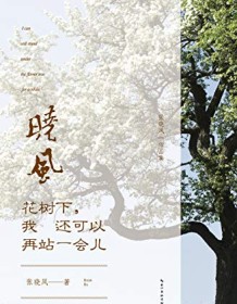 《花树下，我还可以再站一会儿》 张晓风