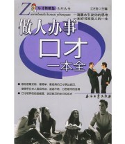 《做人办事口才一本全——口才新概念系列丛书》 江左浩  主编 ISBN 9787502146559