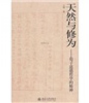 《天然与修为 荀子道德哲学的精神》 王楷  著 ISBN 9787301185490
