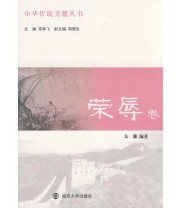 《荣辱卷》 朱珊  编 宋林飞  主编 ISBN 9787305056024