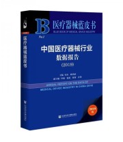 《中国医疗器械行业数据报告 医疗器械蓝皮书》 金东 耿鸿武  编 ISBN 9787520161374
