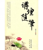 《讲坛随笔》 蔡多文  著 ISBN 9787536058453