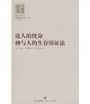 《论人的使命 神与人的生存辩证法》  俄罗斯 别尔嘉耶夫  著 张百春  译 ISBN 9787208071353