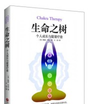 《生命之树 个人成长与能量疗愈》  美 凯思 雪伍  著 王岩  译 ISBN 9787505999510