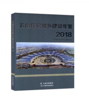 《云南住房城乡建设年鉴 2018》 《云南住房城乡建设年鉴》辑部  编 ISBN 9787548936237