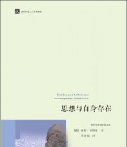 《思想与自身存在》  德 迪特 亨里希（Dieter Henrich）  著 郑辟瑞  译 ISBN 9787308117517