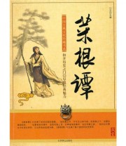 《菜根谭》 江云  编 ISBN 9787540211097