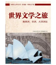 《中国大百科全书普及版  世界文学之旅》 《中国大百科全书》普及版编委会  编 ISBN 9787500093022