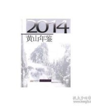 《黄山年鉴. 2014》 黄山市地方志办公室  编 ISBN 9787546147796