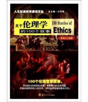 《关于伦理学的100个故事》 王同来  著 ISBN 9787305081576